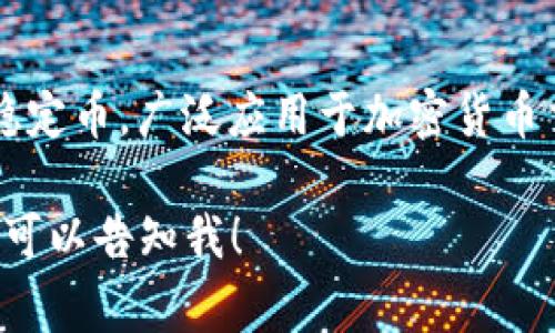 USDT钱包的别名通常被称为“泰达钱包”或“美元稳定币钱包”。USDT（Tether）是一种与美元挂钩的稳定币，广泛应用于加密货币交易和资产转移。由于其与法定货币的稳定性，USDT钱包通常被用来存储、发送和接收这种数字资产。

如果你有兴趣对USDT钱包进行更深入的了解，或者在特定的情景下，想看看一些相关的问题和答案，可以告知我！