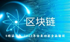 B特派钱包：2023年交易功能