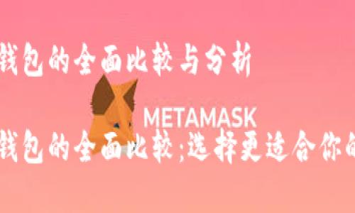 比特派钱包与火币钱包的全面比较与分析

比特派钱包与火币钱包的全面比较：选择更适合你的数字资产管理平台