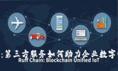 B特派：第三方服务如何助