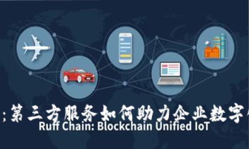 B特派：第三方服务如何助力企业数字化转型