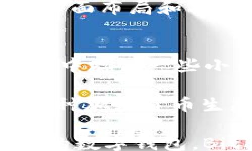 
bipati/bipati

关键词
bitpie, bitpie下载, bitpie官方, 苹果手机, 数字钱包/guanjianci

一、BitPie概述
BitPie是一款面向加密货币用户的数字钱包，用户可以通过它安全地存储、管理和交易各种加密资产。这款应用的设计初衷是为了解决用户在加密货币交易过程中的各种问题，包括安全性、易用性和多资产支持等。BitPie针对不同用户的需求，不仅提供了便捷的交易接口，还支持多种数字货币，包括但不限于比特币、以太坊、莱特币等。

BitPie的安全性得到了用户的广泛认可，它采用了多重签名技术和冷存储相结合的方案，确保用户的资产安全。此外，BitPie还提供了一键式备份功能，用户可以轻松备份自己的资金，以防止因设备丢失或损坏而造成的资产损失。在界面设计方面，BitPie也十分用心，用户可以通过简洁的操作步骤轻松完成资产的管理和交易。

二、如何下载BitPie官方最新版
要下载BitPie的官方最新版，用户可以通过以下几种方式实现：

ul
    listrong官方网站下载：/strong用户可以访问BitPie的官方网站，找到“下载”链接，选择适合自己设备的版本进行下载。在下载之前，请确保页面是官方的，以避免下载到恶意软件。/li
    listrongApp Store搜索：/strong对于苹果手机用户，可以直接在App Store中搜索“BitPie”，找到官方应用后点击下载。在下载之前，可以查看应用的评分和评论，以确认其真实性和质量。/li
    listrong社交媒体/社区：/strong有时候BitPie会通过社交媒体或相关加密货币社区发布更新和下载链接，用户也可以通过这些渠道获得官方最新版本的信息。/li
/ul

三、BitPie适合哪些用户
BitPie是一款适合各种用户的数字钱包，不同背景和需求的用户都能从中获益。

首先，对于初学者而言，BitPie的简洁设计和易用操作非常友好。初学者可以很快上手，轻松完成数字资产的管理和交易。其次，对于有一定经验的用户，BitPie提供的多重签名和冷存储功能，能有效提高资产的安全性。此外，BitPie还支持多种主流加密货币，满足了对多样化资产管理需求的用户。

除了个人用户，BitPie还适合中小企业使用。企业在进行数字资产管理时，对于安全和便捷性有着更高的要求，BitPie正好满足了这种需求。通过BitPie，企业可以轻松管理供应链支付、跨境支付等多种功能，提高运营效率。

四、BitPie的安全性分析
在数字资产管理中，安全性永远是用户最关心的话题之一。BitPie在安全性方面采取了多种措施，确保用户的资金安全。

首先，BitPie采用了多重签名技术，这意味着在进行交易时需要多个密钥的确认，减少了单个密钥被盗后造成的损失。此外，BitPie还利用冷存储技术，将大部分资产保存于离线环境中，这几乎可以消除黑客攻破在线钱包所带来的风险。

用户在使用BitPie时，平台会要求设定强密码以及启用双重身份验证（2FA），这些措施为账户增加了额外的防护屏障。另外，BitPie还会定期进行系统安全审核和漏洞扫描，确保应用保持最新状态，并发现和修复潜在风险。

五、BitPie的优势与劣势
如同其他软件一样，BitPie也有其优势和劣势，用户在选择时可以根据自身需求进行综合考虑。

首先，BitPie的最大优势在于其多元化的资产支持和用户友好的操作界面。用户可以通过一个钱包管理多种数字货币，且操作步骤简单明了，不容易误操作。此外，强大的安全性让用户可以放心存储资产。

然而，BitPie也存在一些劣势。例如，由于其功能丰富，应用体积较大可能影响某些老旧手机用户的体验。此外，作为一个相对新兴的数字钱包，BitPie在一些市场的知名度和接受度可能还比不上传统电子钱包和银行卡服务。用户在选择时，需结合自身需求，选择最适合自己的数字钱包。

六、常见问题解答

1. BitPie的费用如何？
BitPie的费用结构对于用户来说非常重要，它直接影响到用户的交易体验。BitPie通常会收取一定的交易费用，这些费用用于区块链网络的手续费，其具体金额可能会因网络负载情况而有所变化。用户在使用前最好查看相关费用说明。

在启动BitPie之前，了解它的交易费用对于制定预算也非常关键。通常，BitPie会在用户提交交易时显示预计费用，这样用户可以自行决定是否继续进行交易。此外，用户还应时刻关注官方公告，以获取最新的费用变动信息。

用户也可以利用BitPie的不同功能来降低费用。例如，通过适当选择交易时间，避开高峰期可以减少手续费的支出。在实际使用中，用户可以根据自身的交易习惯和需求，制定合理的费用管理策略。

2. BitPie支持的加密货币有哪些？
BitPie是一款多资产支持的钱包，最主要地支持比特币、以太坊、莱特币等主流加密货币。用户可以在一个界面下管理多种资产，非常方便。

对于新兴的加密货币，BitPie也在不断扩展其支持的品种，用户可以在官方渠道查阅最新的信息，获取最新的支持货币列表。这种灵活性使得BitPie成为了众多用户的首选工具，尤其是在需要进行多种数字资产交易的情况下。习惯使用特定项目的用户也可以通过BitPie找到合适的工具来操作这些资产。

3. 如何解决BitPie使用中的常见问题？
在使用BitPie的过程中，用户可能会遇到一些诸如账户登录失败、交易延迟等问题。遇到这些问题时，用户首先可以尝试重新加载应用或检查网络连接。有时简单的刷新或网络连接问题就会导致这些障碍。

如果问题依然存在，用户可以前往BitPie的客户支持页面，查阅常见问题解答或联系技术支持。BitPie通常会提供多种联系方式，包括邮件、社交媒体和社群等。用户在联系支持工作人员时，最好提供详细的错误信息，以便于技术团队的快速响应。官方也经常发布更新来解决已知问题，用户应定期关注更新动态，确保应用版本保持最新状态。

4. BitPie如何确保资产安全？
对于数字资产的安全，BitPie采取了多项措施。首先，通过多重签名技术，确保每笔交易均需多个密钥进行确认，降低盗窃风险。其次，用户的资金大部分会被存储在冷钱包中，进一步提高安全性。

另外，BitPie还实施了强密码保护和双重身份验证（2FA），以增加用户账户的安全等级。这些安全措施结合在一起，为用户的资产提供了多重保护，用户也可以通过定期更换密码、启用双重验证等手段，增强账户的安全性。

5. BitPie的用户体验如何？
关于用户体验，BitPie得到了许多用户的积极评价。应用界面设计简洁，且所有功能均可以轻松找到，操作起来非常流畅。许多用户反映在进行资产管理和交易过程中，几乎没有遇到卡顿或操作延迟的情况，这是提高用户满意度的重要因素。

在交易方面，BitPie也提供了比较直观的交易界面，用户可以清晰地看到自己的资产状况和交易记录。同时，用户的反馈也促使BitPie不断改善应用性能，定期更新界面布局和功能设置，以提升用户体验。

6. BitPie是否可以与其他钱包进行联合使用？
BitPie的一个优势是其支持多种数字货币的管理能力，用户也可以将其与其他钱包联合使用。在实际操作中，用户可能会选择在BitPie中存储主流币，而在其他钱包中存储一些小众币种。

此外，BitPie可以与一些去中心化交易所（DEX）进行衔接，这样用户可以便捷地进行资产的交易，而无需将资产转回中心化交易所。这种灵活性使得BitPie可以与多种加密货币生态系统相结合，提升了用户的操作便捷性。

总结来说，BitPie是一款多功能、易用且安全的数字钱包，具备一系列先进的安全措施和灵活的资产管理能力，适合不同背景的用户使用。如果你正在寻找一款可靠的数字钱包，BitPie绝对值得尝试。