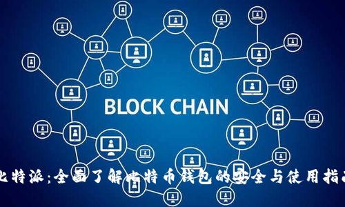 比特派：全面了解比特币钱包的安全与使用指南