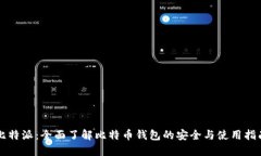 比特派：全面了解比特币