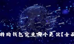 比特派与比特购钱包究竟