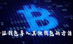 比特派钱包导入其他钱包