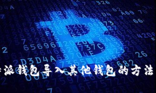 比特派钱包导入其他钱包的方法详解