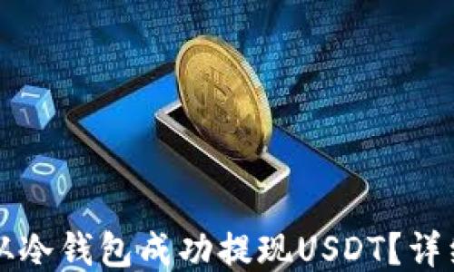 
如何从冷钱包成功提现USDT？详细指南