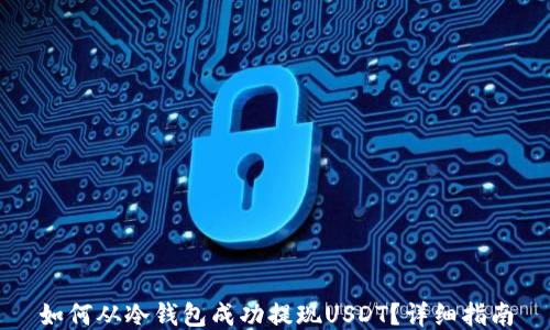 
如何从冷钱包成功提现USDT？详细指南