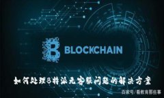 如何处理B特派无客服问题