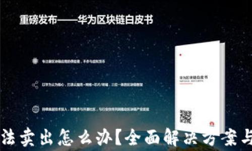 
比特派钱包无法卖出怎么办？全面解决方案与常见问题解析
