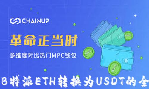 
如何将B特派ETH转换为USDT的全面指南