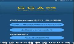 如何将B特派ETH转换为USD