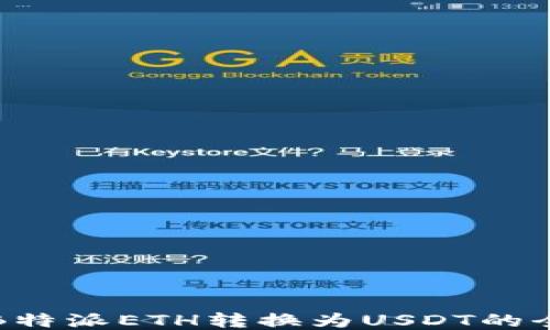 
如何将B特派ETH转换为USDT的全面指南