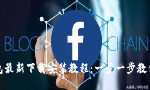 BitPie钱包最新下载安装教程：一步一步教你轻松上手