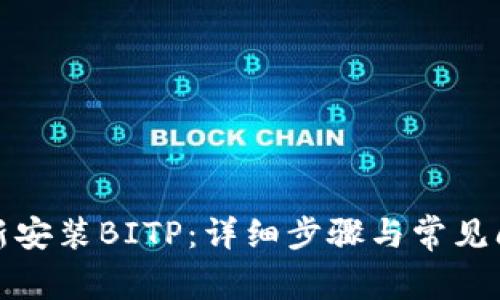 如何重新安装BITP：详细步骤与常见问题解答