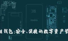 BitKeep多链钱包：安全、便