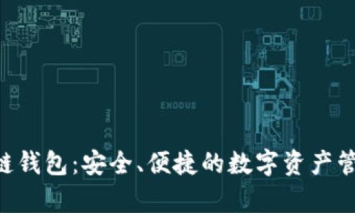 BitKeep多链钱包：安全、便捷的数字资产管理解决方案