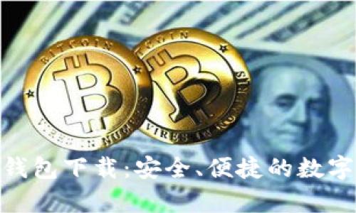 比特派Bitpie钱包下载：安全、便捷的数字货币管理工具