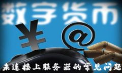 解决比特派未连接上服务