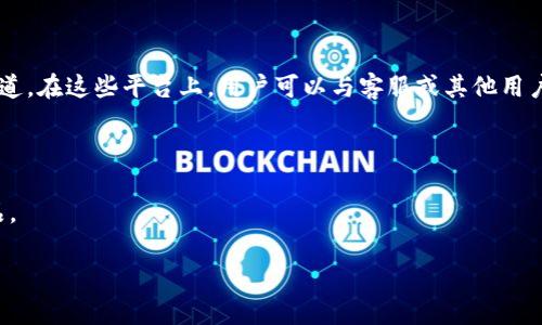 如何下载和使用B特派钱包：全面解析及常见问题解答

特派钱包, B特派钱包, 钱包下载, 数字货币, 区块链技术/guanjianci

B特派钱包是一款以用户友好为导向的数字货币钱包，旨在为用户提供安全、便捷的数字资产管理体验。随着数字货币的普及，越来越多的人开始使用数字钱包来存储和管理他们的资产。B特派钱包凭借其优秀的界面设计和功能性，深受用户喜爱。然而，伴随着新用户的不断涌入，也引发了许多关于B特派钱包的下载及使用的疑问。在本文中，我们将深入探讨B特派钱包的下载方式、使用技巧，以及回答一些用户最常见的问题。

一、B特派钱包的下载方式
首先，用户可以通过官方网站下载B特派钱包。在官网上，你会找到适用于不同设备（如安卓、iOS和电脑）的软件下载链接。建议用户确保他们是从官方网站下载应用程序，以避免下载到恶意软件或假冒应用程序。

1. **安卓设备**：对于安卓用户，可以在应用商店搜索“B特派钱包”并下载安装。若在应用商店中找不到，可以前往官网，下载APK文件并按照提示安装。

2. **iOS设备**：对于iPhone用户，可以直接在App Store中搜索并下载“B特派钱包”。在安装过程中，用户可能需要允许应用访问某些权限，以便确保其功能正常。

3. **电脑用户**：目前，B特派钱包也提供了适用于Windows和Mac系统的版本。用户可以直接访问官网，找到对应的版本，下载并安装。

在安装完成后，用户需要注册一个账户并进行身份验证，以便开始使用B特派钱包。

二、B特派钱包的主要功能
B特派钱包不仅仅是一个数字货币存储工具，它还集成了许多实用的功能，方便用户进行交易和管理资产。

1. **资产管理**：用户可以在B特派钱包中管理多种类型的数字资产，包括比特币、以太坊、狗狗币等。用户可以随时查看资产的实时市场价格及个人持有情况。

2. **安全性**：B特派钱包采用多种安全措施，如私钥加密、两步验证等。这确保了用户的资产不会因为黑客攻击而被盗。

3. **交易功能**：用户可以在钱包内快速进行交易，包括发送和接收数字货币。通过简单的几步操作，用户可以完成交易，非常便捷。

4. **社区交流**：B特派钱包还提供了社区支持和交流功能，用户可以在这里与其他用户交流、分享经验和获取帮助。

三、常见问题汇总
在使用B特派钱包的过程中，用户可能会遇到许多问题。以下是一些常见的问题及其解决方法：

问题1：B特派钱包是否安全？
B特派钱包的安全性在设计之初就被高度重视。首先，钱包采用了先进的加密技术来保护用户的私钥和交易信息。此外，B特派钱包还提供了两步验证功能，这要求用户在登录时提供额外的身份验证信息，从而大大提高了账户的安全性。

然而，用户也应注意自身的安全习惯。因为无论钱包如何安全，一旦用户的账户信息泄露，都会面临资产被盗的风险。因此，用户应定期更换密码，不要将私钥分享给任何人，保持设备安全，并定期更新软件，以防止安全漏洞导致的风险。

问题2：如何恢复我的B特派钱包？
如果用户忘记了钱包的密码或无法登录，B特派钱包提供了恢复钱包的选项。这通常需要用户提供他们在初次设置钱包时生成的恢复种子，或者电子邮件地址、手机号码等信息，通过验证后可重新设置密码。

用户需要确保在创建钱包时妥善保管恢复种子或备份信息。这些信息是恢复账户的关键，切勿与他人分享。如若丢失，账户将无法恢复。对于新用户，建议在创建钱包时，立即将恢复信息保存到安全的地方。

问题3：我可以在B特派钱包中存储哪些数字货币？
B特派钱包支持多种主流数字货币，包括比特币（BTC）、以太坊（ETH）、莱特币（LTC）、瑞波币（XRP）等。随着时间的推移，B特派钱包还会不断更新，以支持更多的数字货币。

用于存储和管理不同类型的币种，B特派钱包提供了友好的界面，用户可以轻松添加或删除各种支持的币种。对于想进行多种数字资产投资的用户，B特派钱包是一个不错的选择。

问题4：如何进行交易？
在B特派钱包中进行数字货币交易相对简单。用户只需要登录钱包，选择想要发送或接收的数字货币，然后输入对方的地址和交易金额。在确认交易信息无误后，用户就可以点击“发送”按钮，完成交易。

此外，钱包也会提供交易记录的查看功能，用户可以随时监控交易状态。这对于想要追踪自己交易动态的用户来说非常重要。

问题5：B特派钱包的手续费是多少？
在使用B特派钱包进行交易时，用户可能需要支付一定的手续费。手续费的多少通常取决于用户的交易量、网络状况以及所选择的交易速度等因素。一般来说，手续费越高，交易确认的速度也会更快。

用户在进行交易前，可以看到并选择手续费选项，以满足自己的需求。然而，建议用户在选择手续费时，注意市场行情，以免支付过高的费用。

问题6：B特派钱包的客户服务如何？
B特派钱包在用户服务方面也做得相对不错。用户在使用过程中如果遇到任何问题，可以通过官方热线、电子邮件或在线客服进行咨询。官方论坛和社交媒体也是获取帮助和反馈问题的好渠道。在这些平台上，用户可以与客服或其他用户互动，寻找问题的答案或解决方案。

此外，用户可以访问官网的常见问题解答（FAQ）部分，通常里面会涵盖用户在使用过程中的各种疑问，供用户参考。

总结而言，B特派钱包是一款功能全面、安全可靠的数字资产管理工具。如果您想了解更多有关B特派钱包的信息，或者有任何问题，请参考下面的问题解答，以便于您更加深入地了解这款产品。

希望本文能够帮助您清晰地理解如何下载、使用B特派钱包，并解决您在使用过程中可能遇到的疑问，助您在数字货币的世界中行稳致远。