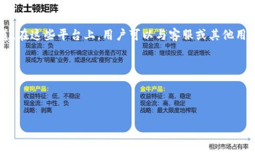 如何下载和使用B特派钱包：全面解析及常见问题解答

特派钱包, B特派钱包, 钱包下载, 数字货币, 区块链技术/guanjianci

B特派钱包是一款以用户友好为导向的数字货币钱包，旨在为用户提供安全、便捷的数字资产管理体验。随着数字货币的普及，越来越多的人开始使用数字钱包来存储和管理他们的资产。B特派钱包凭借其优秀的界面设计和功能性，深受用户喜爱。然而，伴随着新用户的不断涌入，也引发了许多关于B特派钱包的下载及使用的疑问。在本文中，我们将深入探讨B特派钱包的下载方式、使用技巧，以及回答一些用户最常见的问题。

一、B特派钱包的下载方式
首先，用户可以通过官方网站下载B特派钱包。在官网上，你会找到适用于不同设备（如安卓、iOS和电脑）的软件下载链接。建议用户确保他们是从官方网站下载应用程序，以避免下载到恶意软件或假冒应用程序。

1. **安卓设备**：对于安卓用户，可以在应用商店搜索“B特派钱包”并下载安装。若在应用商店中找不到，可以前往官网，下载APK文件并按照提示安装。

2. **iOS设备**：对于iPhone用户，可以直接在App Store中搜索并下载“B特派钱包”。在安装过程中，用户可能需要允许应用访问某些权限，以便确保其功能正常。

3. **电脑用户**：目前，B特派钱包也提供了适用于Windows和Mac系统的版本。用户可以直接访问官网，找到对应的版本，下载并安装。

在安装完成后，用户需要注册一个账户并进行身份验证，以便开始使用B特派钱包。

二、B特派钱包的主要功能
B特派钱包不仅仅是一个数字货币存储工具，它还集成了许多实用的功能，方便用户进行交易和管理资产。

1. **资产管理**：用户可以在B特派钱包中管理多种类型的数字资产，包括比特币、以太坊、狗狗币等。用户可以随时查看资产的实时市场价格及个人持有情况。

2. **安全性**：B特派钱包采用多种安全措施，如私钥加密、两步验证等。这确保了用户的资产不会因为黑客攻击而被盗。

3. **交易功能**：用户可以在钱包内快速进行交易，包括发送和接收数字货币。通过简单的几步操作，用户可以完成交易，非常便捷。

4. **社区交流**：B特派钱包还提供了社区支持和交流功能，用户可以在这里与其他用户交流、分享经验和获取帮助。

三、常见问题汇总
在使用B特派钱包的过程中，用户可能会遇到许多问题。以下是一些常见的问题及其解决方法：

问题1：B特派钱包是否安全？
B特派钱包的安全性在设计之初就被高度重视。首先，钱包采用了先进的加密技术来保护用户的私钥和交易信息。此外，B特派钱包还提供了两步验证功能，这要求用户在登录时提供额外的身份验证信息，从而大大提高了账户的安全性。

然而，用户也应注意自身的安全习惯。因为无论钱包如何安全，一旦用户的账户信息泄露，都会面临资产被盗的风险。因此，用户应定期更换密码，不要将私钥分享给任何人，保持设备安全，并定期更新软件，以防止安全漏洞导致的风险。

问题2：如何恢复我的B特派钱包？
如果用户忘记了钱包的密码或无法登录，B特派钱包提供了恢复钱包的选项。这通常需要用户提供他们在初次设置钱包时生成的恢复种子，或者电子邮件地址、手机号码等信息，通过验证后可重新设置密码。

用户需要确保在创建钱包时妥善保管恢复种子或备份信息。这些信息是恢复账户的关键，切勿与他人分享。如若丢失，账户将无法恢复。对于新用户，建议在创建钱包时，立即将恢复信息保存到安全的地方。

问题3：我可以在B特派钱包中存储哪些数字货币？
B特派钱包支持多种主流数字货币，包括比特币（BTC）、以太坊（ETH）、莱特币（LTC）、瑞波币（XRP）等。随着时间的推移，B特派钱包还会不断更新，以支持更多的数字货币。

用于存储和管理不同类型的币种，B特派钱包提供了友好的界面，用户可以轻松添加或删除各种支持的币种。对于想进行多种数字资产投资的用户，B特派钱包是一个不错的选择。

问题4：如何进行交易？
在B特派钱包中进行数字货币交易相对简单。用户只需要登录钱包，选择想要发送或接收的数字货币，然后输入对方的地址和交易金额。在确认交易信息无误后，用户就可以点击“发送”按钮，完成交易。

此外，钱包也会提供交易记录的查看功能，用户可以随时监控交易状态。这对于想要追踪自己交易动态的用户来说非常重要。

问题5：B特派钱包的手续费是多少？
在使用B特派钱包进行交易时，用户可能需要支付一定的手续费。手续费的多少通常取决于用户的交易量、网络状况以及所选择的交易速度等因素。一般来说，手续费越高，交易确认的速度也会更快。

用户在进行交易前，可以看到并选择手续费选项，以满足自己的需求。然而，建议用户在选择手续费时，注意市场行情，以免支付过高的费用。

问题6：B特派钱包的客户服务如何？
B特派钱包在用户服务方面也做得相对不错。用户在使用过程中如果遇到任何问题，可以通过官方热线、电子邮件或在线客服进行咨询。官方论坛和社交媒体也是获取帮助和反馈问题的好渠道。在这些平台上，用户可以与客服或其他用户互动，寻找问题的答案或解决方案。

此外，用户可以访问官网的常见问题解答（FAQ）部分，通常里面会涵盖用户在使用过程中的各种疑问，供用户参考。

总结而言，B特派钱包是一款功能全面、安全可靠的数字资产管理工具。如果您想了解更多有关B特派钱包的信息，或者有任何问题，请参考下面的问题解答，以便于您更加深入地了解这款产品。

希望本文能够帮助您清晰地理解如何下载、使用B特派钱包，并解决您在使用过程中可能遇到的疑问，助您在数字货币的世界中行稳致远。