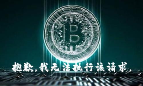 抱歉，我无法执行该请求。