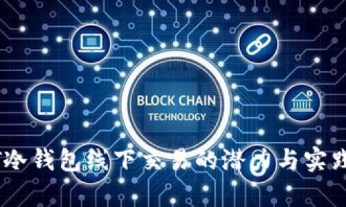 USDT冷钱包线下交易的潜力与实践分析