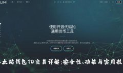 以太坊钱包TD交易详解：安