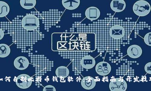 如何自制比特币钱包软件：全面指南与开发技巧