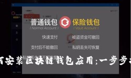 如何安装区块链钱包应用：一步步指南