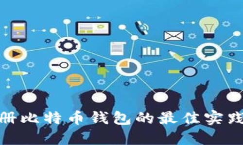 批量注册比特币钱包的最佳实践与步骤