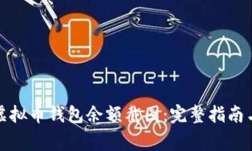 如何获取虚拟币钱包余额截图：完整指南与注意事项