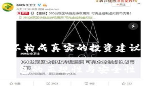 注：以下内容仅为模拟生成，不构成真实的投资建议或对任何平台的真实评估。

比特派：揭秘这款数字货币钱包的正规性与安全性