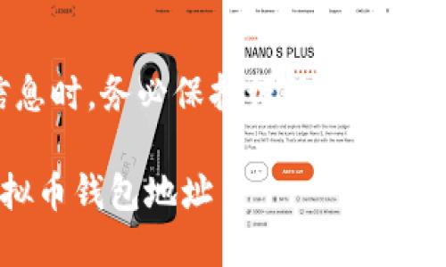 注意：在处理虚拟币相关信息时，务必保持谨慎，确保不透露任何敏感或私密信息。

如何安全地使用和管理虚拟币钱包地址