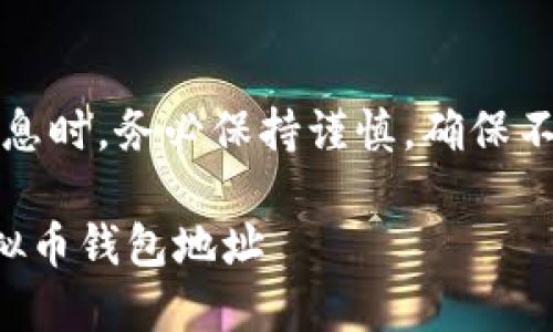 注意：在处理虚拟币相关信息时，务必保持谨慎，确保不透露任何敏感或私密信息。

如何安全地使用和管理虚拟币钱包地址