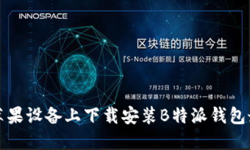 如何在苹果设备上下载安装B特派钱包最新版本