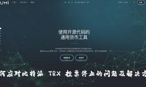 如何应对比特派 TRX 投票停止的问题及解决方案