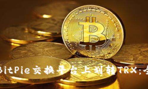 如何在BitPie交换平台上划转TRX：全面指南