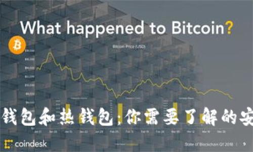 比特币冷钱包和热钱包：你需要了解的安全与使用