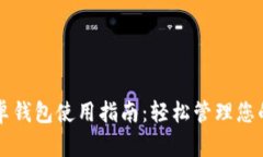 比特派安卓钱包使用指南