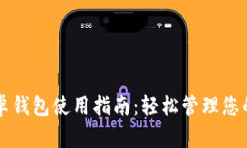 比特派安卓钱包使用指南：轻松管理您的加密资产