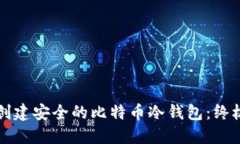 如何创建安全的比特币冷