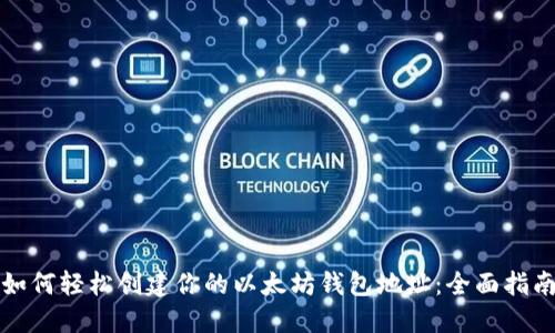 如何轻松创建你的以太坊钱包地址：全面指南