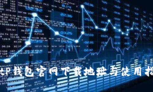 BitP钱包官网下载地址与使用指南