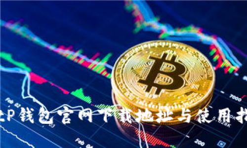 BitP钱包官网下载地址与使用指南
