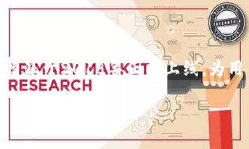 比特派（BitPie）是一款专注于数字资产管理的移动应用程序，它为用户提供了安全、便捷的加密货币钱包服务。根据公开信息，比特派于2018年正式上线，为用户提供了一个存储、转账和交易各类加密货币的平台。该应用自上线以来，逐渐在全球范围内获得了越来越多用户的关注和使用。

接下来的内容将围绕比特派的特点、功能以及用户可能关心的问题进行详细介绍。如需进一步探讨比特派的具体信息，请告知我。