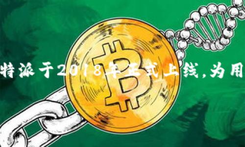 比特派（BitPie）是一款专注于数字资产管理的移动应用程序，它为用户提供了安全、便捷的加密货币钱包服务。根据公开信息，比特派于2018年正式上线，为用户提供了一个存储、转账和交易各类加密货币的平台。该应用自上线以来，逐渐在全球范围内获得了越来越多用户的关注和使用。

接下来的内容将围绕比特派的特点、功能以及用户可能关心的问题进行详细介绍。如需进一步探讨比特派的具体信息，请告知我。