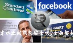 用TP钱包创建以太坊钱包安