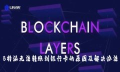 B特派无法转账到银行卡的